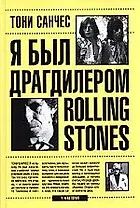 Я был драгдилером Rolling Stones