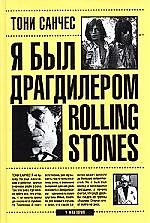 Я был драгдилером Rolling Stones