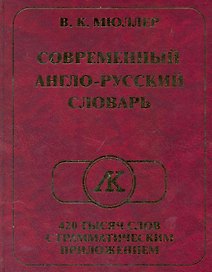 Современный англо-русский словарь 420 тысяч слов с грамматическим приложением / Мюллер В. (Ладья-Бук)