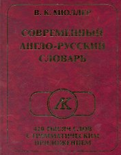 Современный англо-русский словарь 420 тысяч слов с грамматическим приложением / Мюллер В. (Ладья-Бук)
