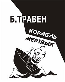 Корабль мертвых (Травен)