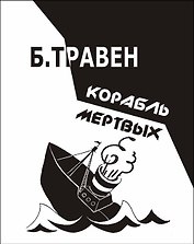 Корабль мертвых (Травен)