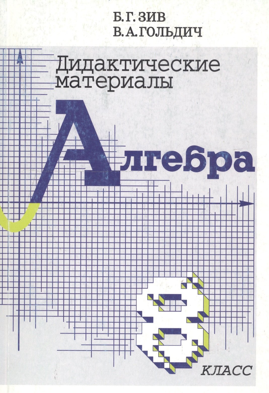 

Алгебра. 8 класс. Дидактические материалы