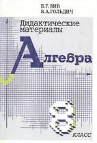 Алгебра. 8 класс. Дидактические материалы
