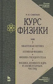 Курс физики: Учебное пособие. В 3 т. Т.3.Квантовая оптика. Атомная физика. Физика твердого тела. Физика атомного ядра и элементарных частиц. 3 -е изд.