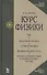 Курс физики: Учебное пособие. В 3 т. Т.3.Квантовая оптика. Атомная физика. Физика твердого тела. Физика атомного ядра и элементарных частиц. 3 -е изд. - 0