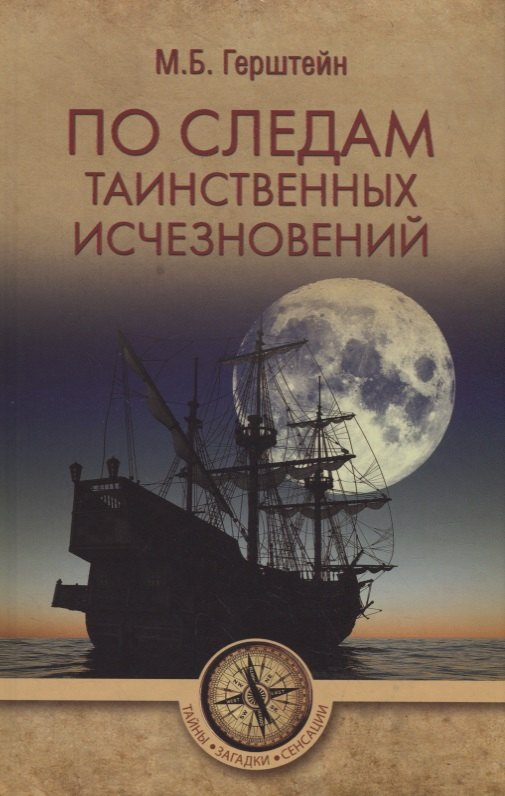Тайны природы и истории  Буквоед По следам таинственных исчезновений