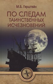 По следам таинственных исчезновений