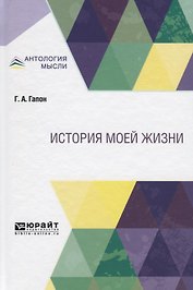 История моей жизни