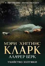 Убийство Золушки