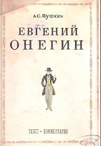 Евгений Онегин: Роман в стихах / Текст. Комментарии