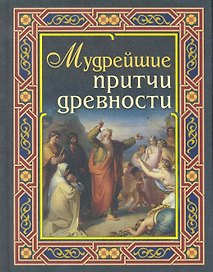 Мудрейшие притчи древности