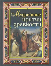 Мудрейшие притчи древности
