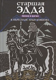Старшая Эдда. Песни о богах