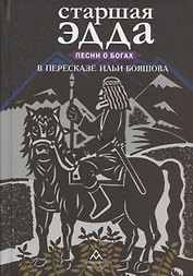 Старшая Эдда. Песни о богах