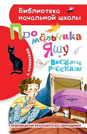Про мальчика Яшу. Веселые рассказы