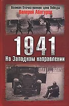 1941.На Западном направлении