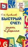 Быстрый счет:задачи и решения