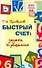 Быстрый счет:задачи и решения - 0