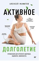 Активное долголетие. Упражнения для крепкого здоровья, бодрости, иммунитета