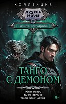 Танго с демоном (сборник)