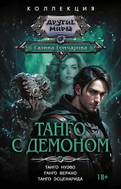 Танго с демоном (сборник)