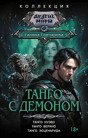 Танго с демоном (сборник)