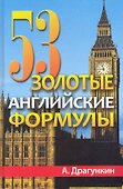 53 золотые английские формулы - 0