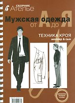 Мужская одежда от А до Я Техника кроя Мюллер & сын (мБиблЖурАтелье)