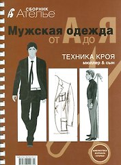 Мужская одежда от А до Я Техника кроя Мюллер & сын (мБиблЖурАтелье)