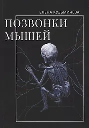 Позвонки мышей