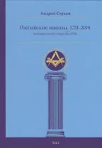 Российские масоны. 1721–2019. Биографический словарь. Век XVIII. Том I