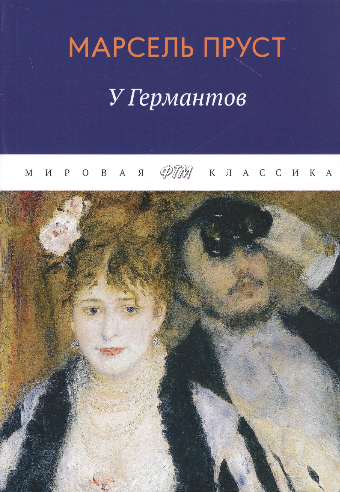 

В поисках утраченного времени: У Германтов