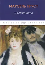 В поисках утраченного времени: У Германтов