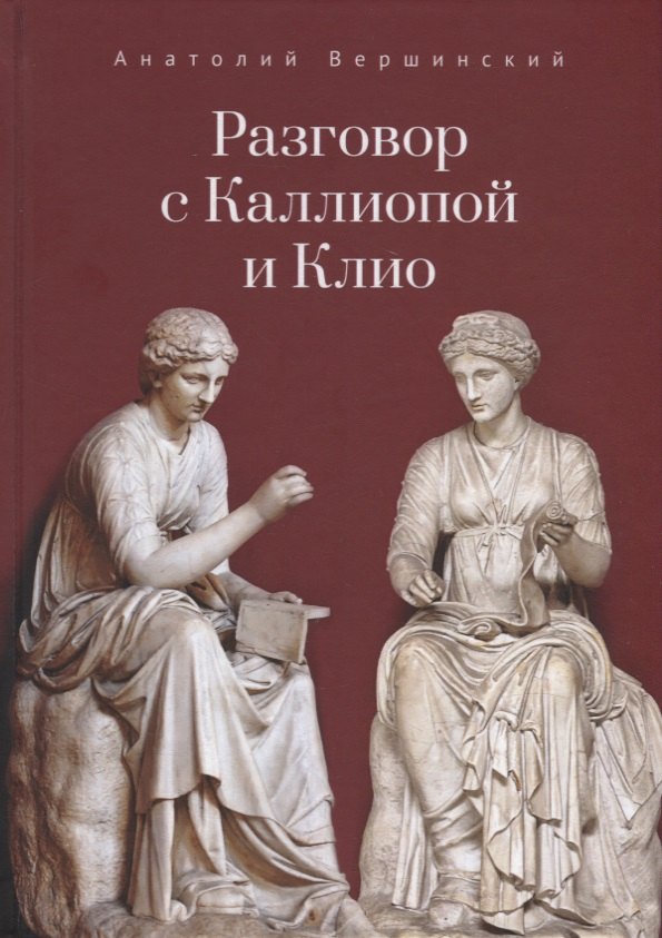 

Разговор с Каллиопой и Клио. История в избранных стихах и сценах