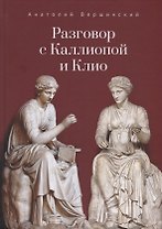 Разговор с Каллиопой и Клио. История в избранных стихах и сценах