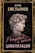 Рождение и гибель цивилизаций