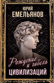 Рождение и гибель цивилизаций