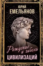 Рождение и гибель цивилизаций