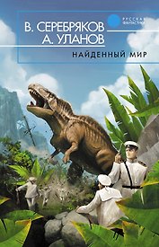 Найденный мир : фантастический роман