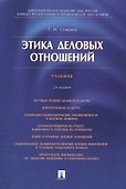 Этика деловых отношений: учебник - 0