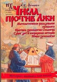 Числа против Лжи