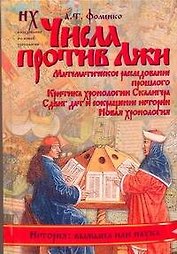 Числа против Лжи
