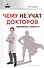 Чему не учат докторов: врачебные хитрости - 0