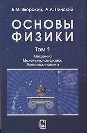 Основы физики Т.1/2тт Механика Молекулярная физика Электродинамика (6 изд) Яворский