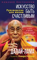 Искусство быть счастливым