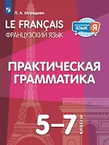 Французский язык. 5-7 классы. Практическая грамматика. Учебное пособие