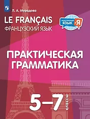 Французский язык. 5-7 классы. Практическая грамматика. Учебное пособие