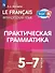 Французский язык. 5-7 классы. Практическая грамматика. Учебное пособие - 0