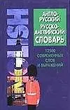 Англо - русский, русско - аглийский словарь. 12500 современных слов и выражений